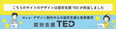 就労支援TEDバナー